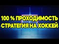 Топовая стратегия на хоккей для заработка