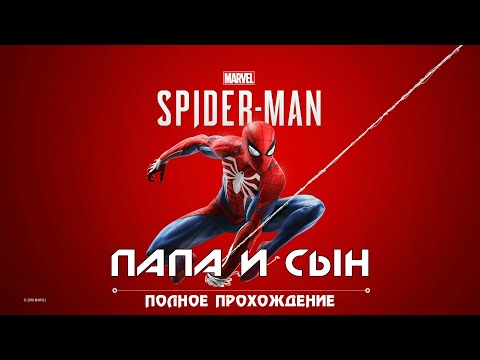 Видео: Marvels Spider Man Rem 16 серия Прохождение Папа и Сын