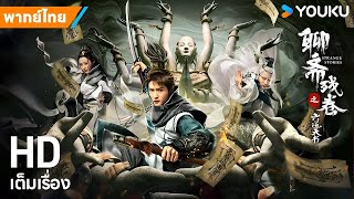 หนังพากย์ไทย🎬ตำนานคัมภีร์สวรรค์หกวิถี Strange Stories | หนังจีน/ย้อนยุค/แฟนตาซี | YOUKU ภาพยนตร์