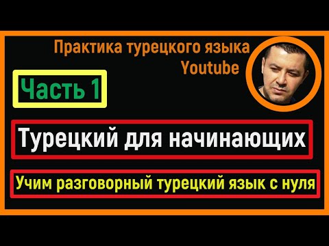 Видео: ▶️Турецкий для начинающих - Учим разговорный турецкий язык с нуля - Часть 1