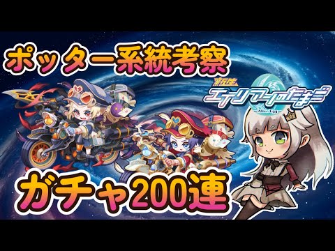 【エイリアンのたまご】ポッター系統考察！ガチャ200連！【 🔴 エリたまLIVE 実況】