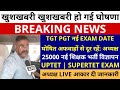 लो हो गई घोषणा🔥खुशखबरी UP TGT PGT नई EXAM DATE घोषित अफवाहों से दूर रहें अध्यक्ष LIVE💯 UPTET SUPETET