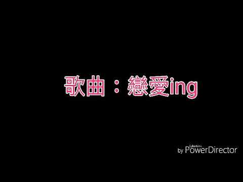 戀愛ing 歌詞