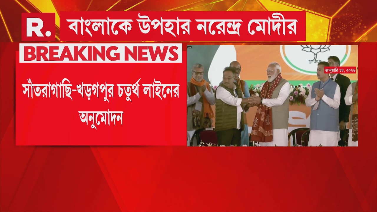 Narendra Modi | বাংলায় আসার আগেই বাংলার জন্য বড় উপহার মোদীর। মোট বরাদ্দ  ৪ হাজার ৪৭৪ কোটি টাকা।
