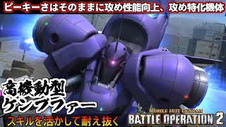 『バトオペ2』高機動型ケンプファー！ピーキーさはそのままに更に攻め性能向上【機動戦士ガンダムバトルオペレーション2】『Gundam Battle Operation 2』GBO2