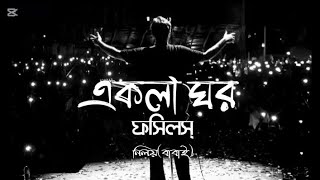 Download Lagu Ekla Ghor - Fossils | Rupam Islam | original Cover By NiLoY MP3 Download Lagu Ekla Ghor - Fossils | Rupam Islam | original Cover By NiLoY MP3