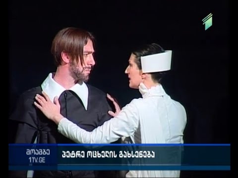 პეტრე ოცხელის მემორიალური დაფა საზეიმოდ გაიხსნა