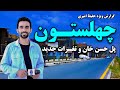 پل حسن خان کابل و تغییرات جدید در گزارش حفیظ امیری پل حسن خان کابل و تغییرات جدید در گزارش حفیظ امیری