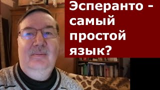 Почему эсперанто самый простой язык – 3 причины