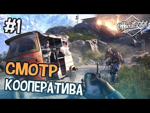 Far Cry 4 КООПЕРАТИВ - ОСВОБОЖДАЕМ ЗАЛОЖНИКОВ - Часть 1