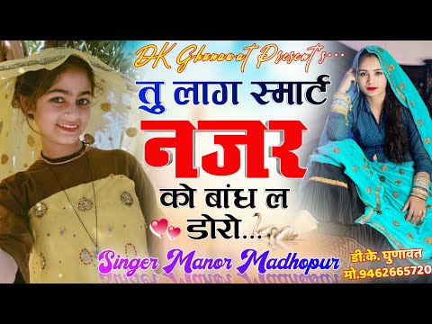 इंस्टाग्राम वायरल सोंग 2026 Tu Lag Smart Najar Ko Band L Doro तु लाग स्मार्ट नजर को बांध ल डोरों