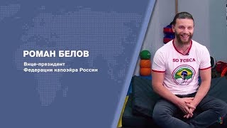 BRICSТЕРВЬЮ. Роман БЕЛОВ, Вице-президент Федерации Капоэйра России BRICSТЕРВЬЮ. Роман БЕЛОВ, Вице-президент Федерации Капоэйра России