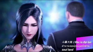 斗罗大陆 / SoulLand / ตำนานจอมยุทธ์ภูตถังซาน / đấulađạilục /[AMV123]