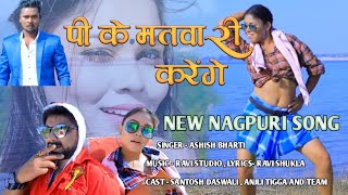 पी के मतवारी करेंगे/new nagpuri song/PI KE MATWARI KARENGE/Pk matvari karenge nagpuri song/BEAR BAR