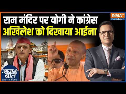 CM Yogi Attack On Opposition : राम मंदिर पर योगी ने कांग्रेस अखिलेश को दिखाया आईना | Akhilesh Yadav