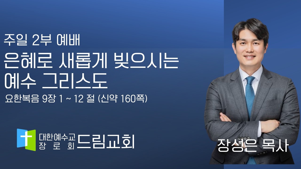 2026년 3월 01일 주일 2부 예배 [은혜로 새롭게 빚으시는 예수 그리스도]