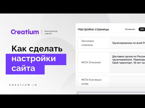 12. Как сделать настройки сайта. Конструктор сайтов Creatium