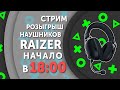 Долгожданный розыгрыш наушников и колонок от RAZER, а также вопросы и ответы// PING 120