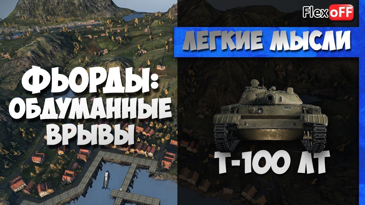 гайдар егор Фьорды: обдуманные врывы. На Т-100 ЛТ. World of Tanks