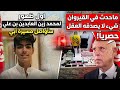 عاجل أول ظهور لمحمد زين العابدين بن علي سأواصل مسيرة أبي ماحدث في القيروان شيء لا يصدقه العقل 