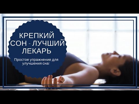 Упражнение для улучшения сна Расслабляющее Дыхание