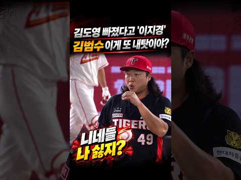 김범수 이게 내잘못이라고요? 김도영 빠진 혼란스런 내야 #프로야구