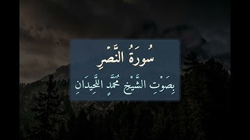 سُورَةُ النَّصْرِ 📖 كَامِلَةً بِصَوْتِ الشَّيْخِ مُحَمَّدٍ اللَّحِيدَانِ | تلاوة خاشعة | 110
