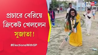 Lok Sabha Election 2024: TMC candidate of Bishnupur Sujata Mondal played cricket in vote campaign