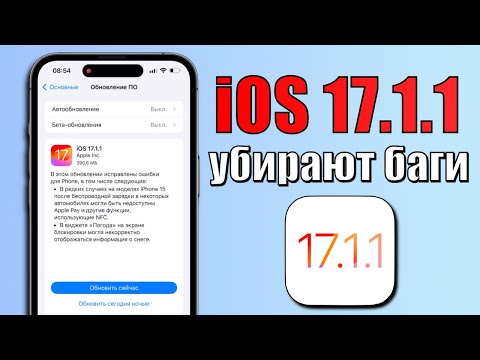 iOS 17.1.1 обновление! Что нового iOS 17.1.1? Стоит ли ставить iOS 17.1.1? Полный обзор iOS 17.1.1