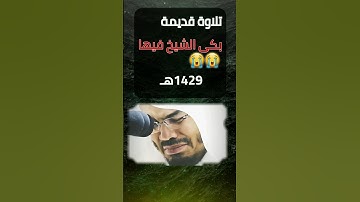تلاوة بكى فيها الشيخ ياسر الدوسري من سورة الانسان 1429
