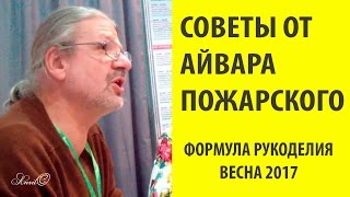 Советы от Айвара Пожарского Вышивка крестиком Марина Ковалева