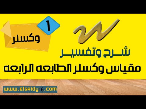 مقياس وكسلر للذكاء المحاضره الاولى من شرح وتفسير مقياس وكسلر للذكاء  الطابعه الرابعه