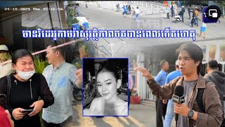 មានវីដេអូកាមេរ៉ាសុវត្ថិភាពដែលប្រជាពលរដ្ឋព្យាយាមចូលទៅជួយសង្គ្រោះស្ត្រី ដែលត្រូវ តែ ..