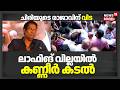 ലാഫിങ് വില്ലയിൽ കണ്ണീർ കടൽ;അന്തിമോപചാരമര്പ്പിക്കാന് പറവൂരിലേയ്ക്ക് ഒഴുകിയെത്തി ജനാവലി |Salim Kumar