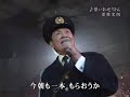 若いお巡りさん(全歌詞) 曽根史郎