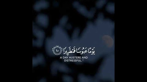 "إِنَّا نَخَافُ مِن رَّبِّنَا يَوْمًا عَبُوسًا قَمْطَرِيرًا" سورة الإنسان♥️
