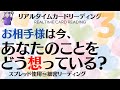 #44💗お相手は今、あなたのことをどう想っている❔#03⏰リアルタイムカードリーディング⏰🔮あらいぐま　カードリーディングの森🔮