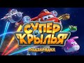 Супер Крылья подзарядка открытие ✈ | Супер Крылья TV | Супер Крылья подзарядка