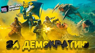 "ЗА ДЕМОКРАТИЮ" в HELLDIVERS™ 2 - ANDY в HELLDIVERS™ 2