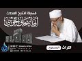 قصة البقرة فضيلة الشيخ أبو إسحاق الحويني