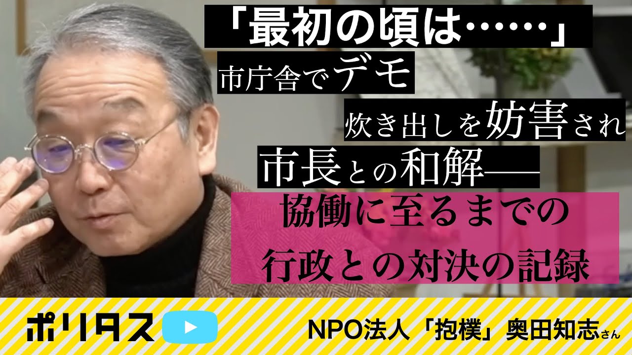 行政との戦いと雪解け【よりぬきポリタスTV】《奥田知志》