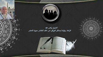 قراءة برواية إسحاق الوراق عن خلف العاشر سورة الحشر 01