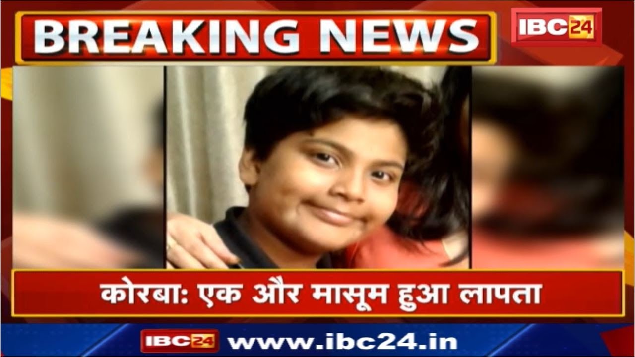 Korba Kidnapping News : एक और मासूम हुआ लापता | CCTV के जरिए तलाश में जुटी Police