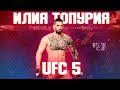 ЗА ЭТОГО БОЙЦА БУДУТ ИГРАТЬ ВСЕ | ИЛИЯ ТОПУРИЯ НОВЫЙ ЧЕМПИОН UFC 5