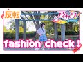 【める】fashion check!/アイカツ!【反転】【踊ってみた】