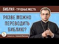 Разве можно переводить Библию? История перевода Библии. Священник Алексей Волчков. Священное Писание