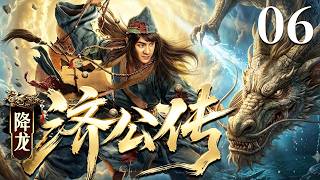 【2026必看玄幻剧】降龙济公传06 | 降龙罗汉转世凡间斩妖除魔，以凡人之躯与乾坤洞主展开殊死对决（张倬闻、书亚信） screenshot 5