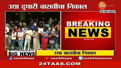 12th HSC result date announced | result date declared | HSC result 2021 latest news #hscresult