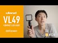 新しく購入したulanziのコンパクトLEDビデオライト VL49を、人物ライティングで活用する方法いろいろ - DCPNVLOG #126 [4K]