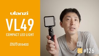 新しく購入したulanziのコンパクトLEDビデオライト VL49を、人物ライティングで活用する方法いろいろ - DCPNVLOG #126 [4K]
